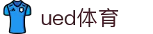 ued体育(中文)官方平台 - 官方直营入口